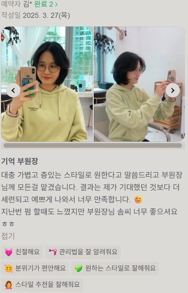 고객 후기 - 레이어드 밥 스타일