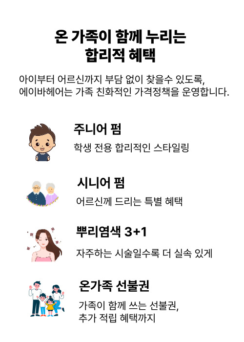 온 가족이 함께 누리는 합리적 혜택