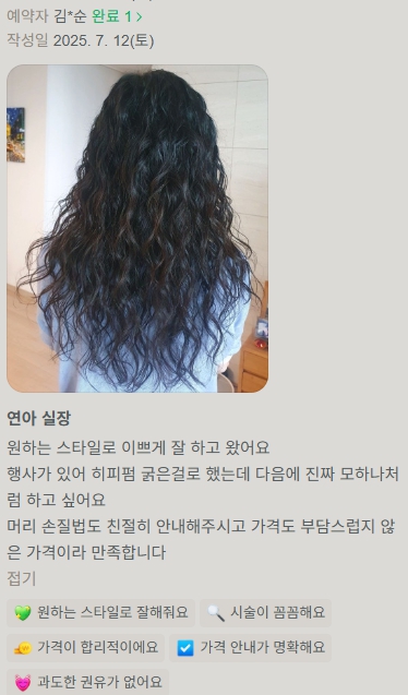 연아 실장 고객 후기 - 히피펌 스타일